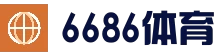 6686体育_6686体育 (中国)官方网站-6686SPORTS