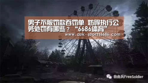 男子不服罚款吞罚单 妨碍执行公务处罚有哪些？“6686体育”