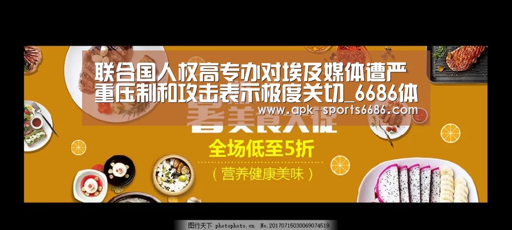 联合国人权高专办对埃及媒体遭严重压制和攻击表示极度关切_6686体育(图1) 6686体育