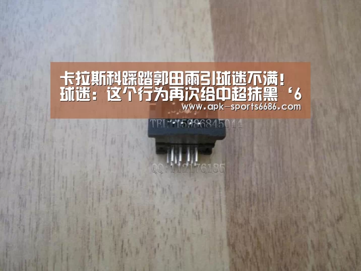 卡拉斯科踩踏郭田雨引球迷不满!球迷:这个行为再次给中超抹黑‘6686体育’(图1) 6686体育