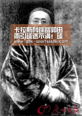 卡拉斯科踩踏郭田雨引球迷不满!球迷:这个行为再次给中超抹黑‘6686体育’(图3) 6686体育