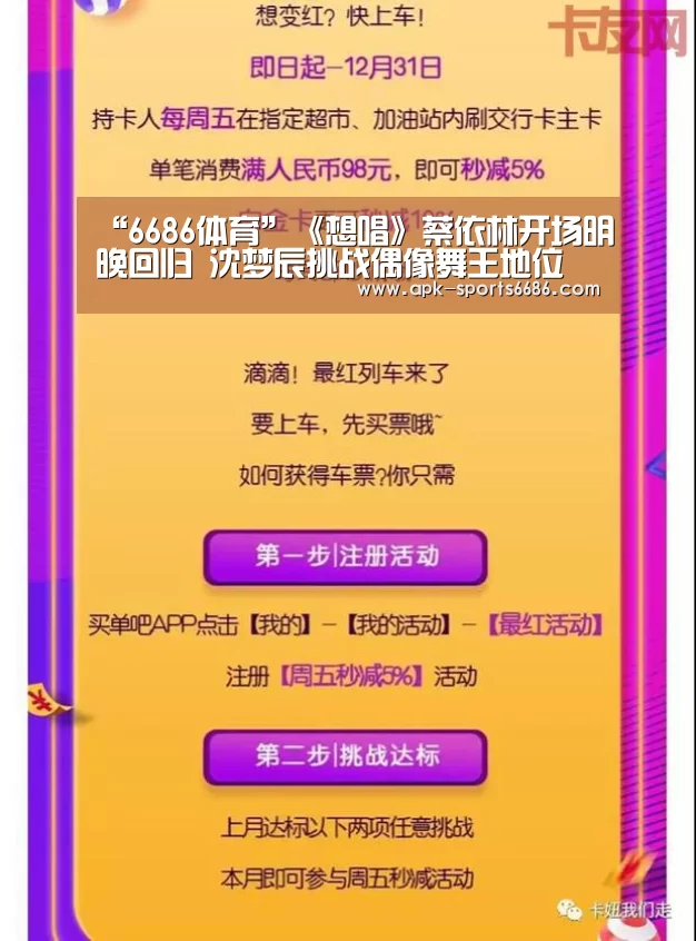 “6686体育”《想唱》蔡依林开场明晚回归 沈梦辰挑战偶像舞王地位(图2) 6686体育