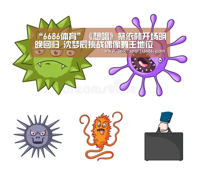 “6686体育”《想唱》蔡依林开场明晚回归 沈梦辰挑战偶像舞王地位(图3) 6686体育