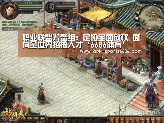 职业联盟筹备组:足协全面放权 面向全世界招揽人才‘6686体育’(图1) 6686体育