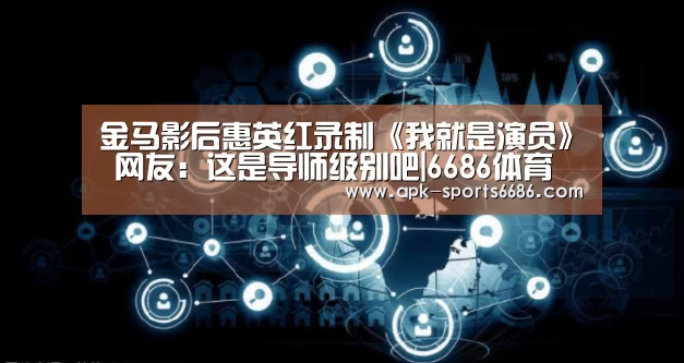 金马影后惠英红录制《我就是演员》 网友:这是导师级别吧|6686体育(图3) 6686体育