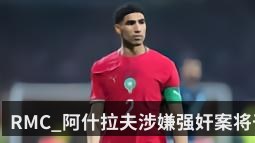 RMC_阿什拉夫涉嫌强奸案将于6月19日作出裁决